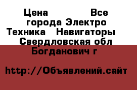 Garmin eTrex 20X › Цена ­ 15 490 - Все города Электро-Техника » Навигаторы   . Свердловская обл.,Богданович г.